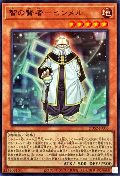 画像1: 智の賢者ヒンメル【ウルトラ】{DDS2-JP006}《モンスター》 (1)