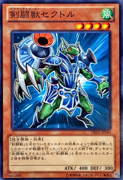 画像1: 剣闘獣セクトル【ノーマル】{DE02-JP040}《モンスター》 (1)