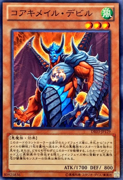 画像1: コアキメイルデビル【ノーマル】{DE03-JP129}《モンスター》 (1)