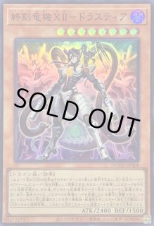 終刻竜機XII－ドラスティア - カードラッシュ[遊戯王]