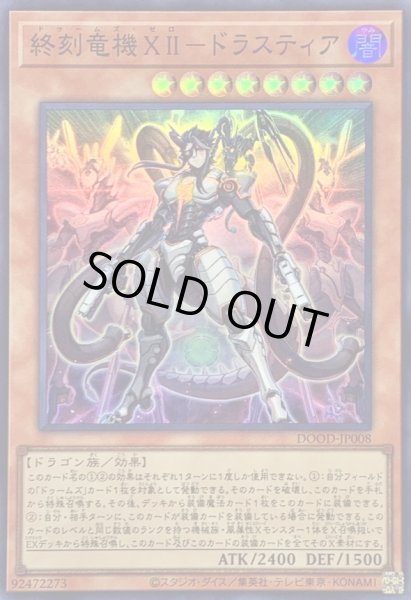 画像1: 〔状態A-〕終刻竜機XIIドラスティア【スーパー】{DOOD-JP008}《モンスター》 (1)