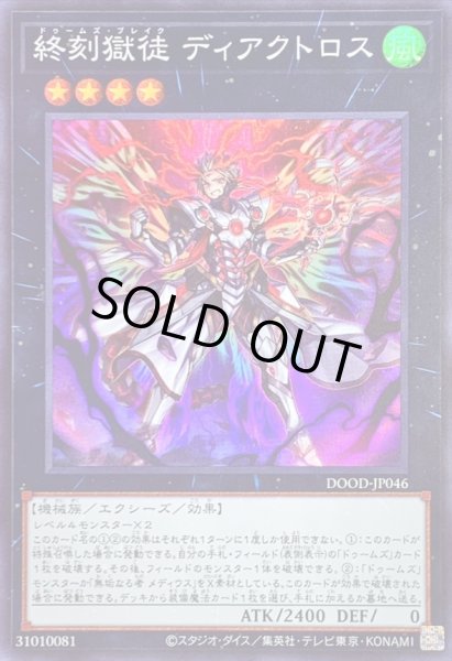 画像1: 〔状態A-〕終刻獄徒ディアクトロス【スーパー】{DOOD-JP046}《エクシーズ》 (1)