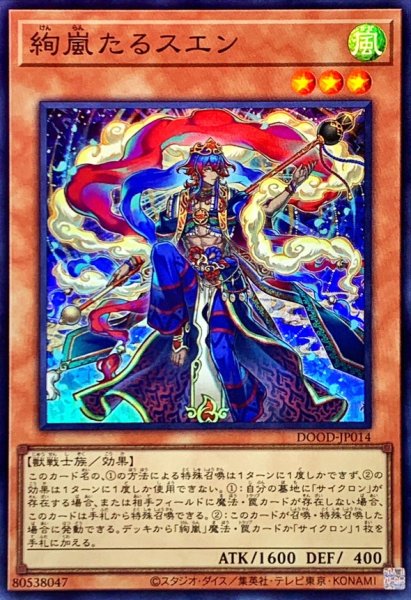 画像1: 絢嵐たるスエン【スーパー】{DOOD-JP014}《モンスター》 (1)