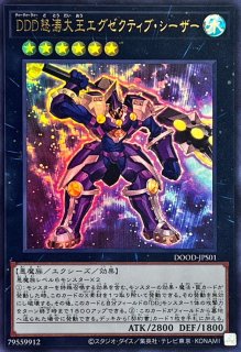 DDD怒涛大王エグゼクティブ・シーザー - カードラッシュ[遊戯王]