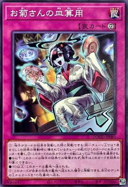画像1: お菊さんの皿算用【ノーマル】{DOOD-JP080}《罠》 (1)