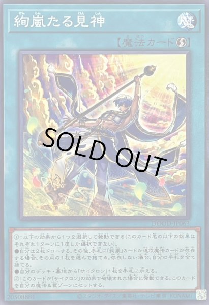 画像1: 〔状態A-〕絢嵐たる見神【ノーマル】{DOOD-JP063}《魔法》 (1)
