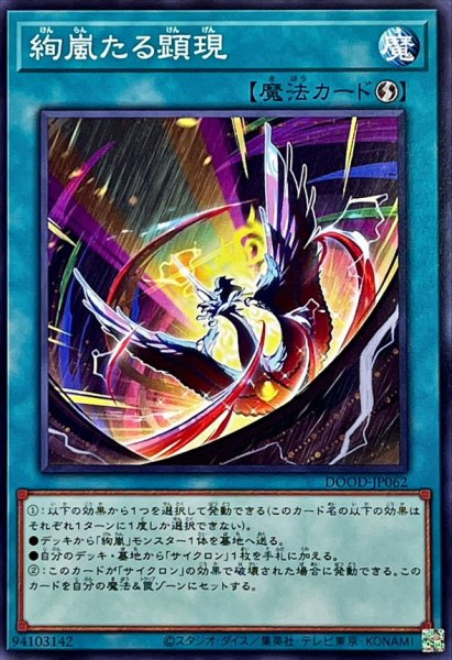 画像1: 絢嵐たる顕現【ノーマル】{DOOD-JP062}《魔法》 (1)