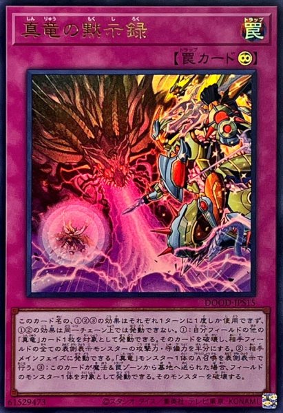 画像1: 真竜の黙示録【ウルトラ】{DOOD-JPS15}《罠》 (1)