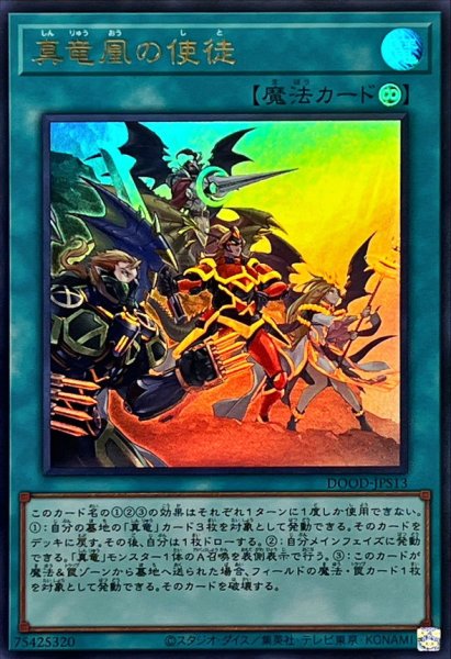 画像1: 真竜凰の使徒【ウルトラ】{DOOD-JPS13}《魔法》 (1)
