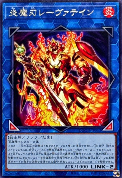 画像1: 炎魔刃レーヴァテイン【レア】{DOOD-JP053}《リンク》 (1)