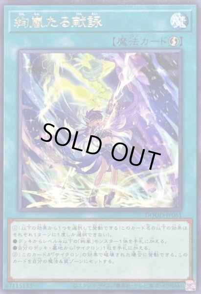 画像1: 〔状態A-〕絢嵐たる献詠【レア】{DOOD-JP061}《魔法》 (1)