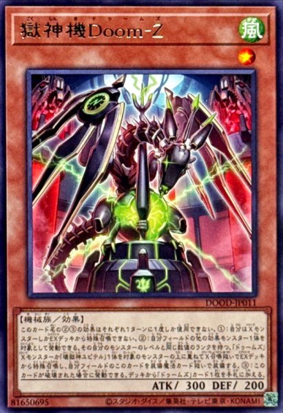 画像1: 獄神機DoomZ【レア】{DOOD-JP011}《モンスター》 (1)