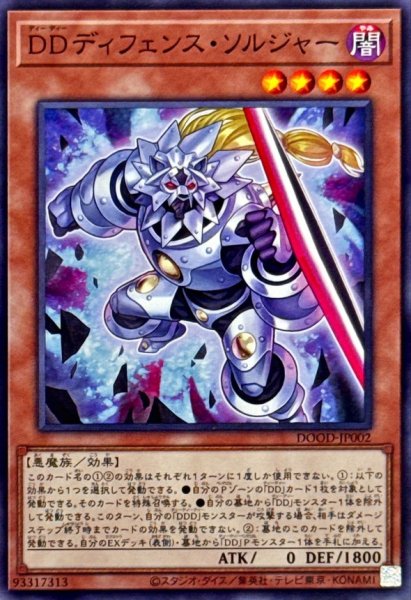画像1: DDディフェンスソルジャー【ノーマル】{DOOD-JP002}《モンスター》 (1)