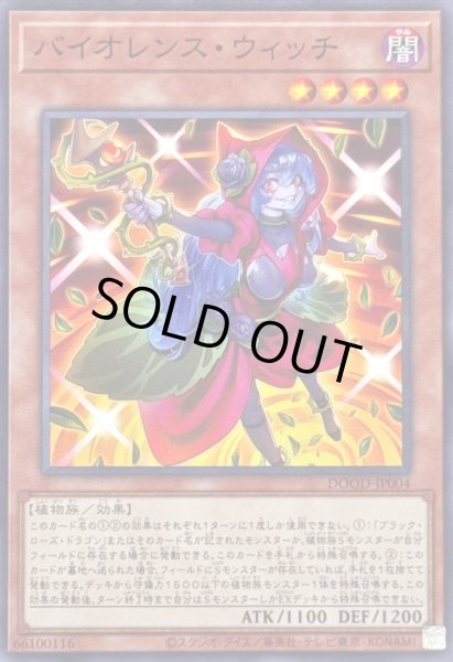 画像1: バイオレンスウィッチ【ノーマル】{DOOD-JP004}《モンスター》 (1)