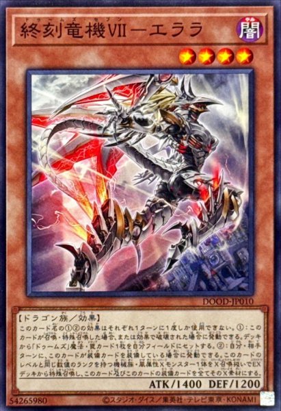 画像1: 終刻竜機VIIエララ【ノーマル】{DOOD-JP010}《モンスター》 (1)