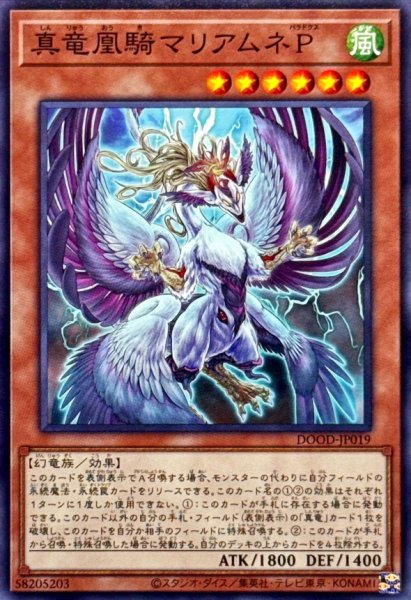 画像1: 真竜凰騎マリアムネP【ノーマル】{DOOD-JP019}《モンスター》 (1)