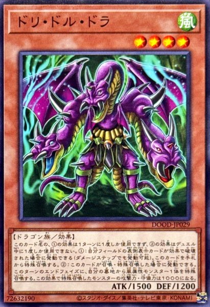 画像1: ドリドルドラ【ノーマル】{DOOD-JP029}《モンスター》 (1)