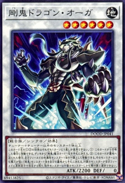 画像1: 剛鬼ドラゴンオーガ【ノーマル】{DOOD-JP041}《シンクロ》 (1)