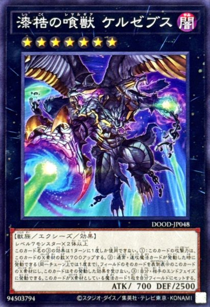 画像1: 漆梏の喰獣ケルゼブス【ノーマル】{DOOD-JP048}《エクシーズ》 (1)