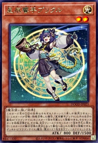 画像1: 星辰響手プリクル【レア】{DOOD-JP023}《モンスター》 (1)