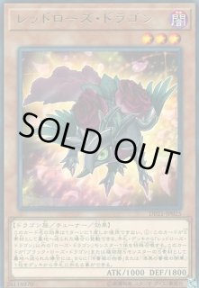 遊戯王　ローズドラゴン　アシストパックフルセット　レッドローズドラゴン　ウルトラ 遊戯王 ローズドラゴン アシストパックフルセット レッドローズ