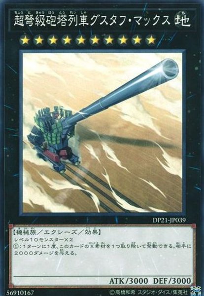 画像1: 〔状態B〕超弩級砲塔列車グスタフマックス【ノーマル】{DP21-JP039}《エクシーズ》 (1)
