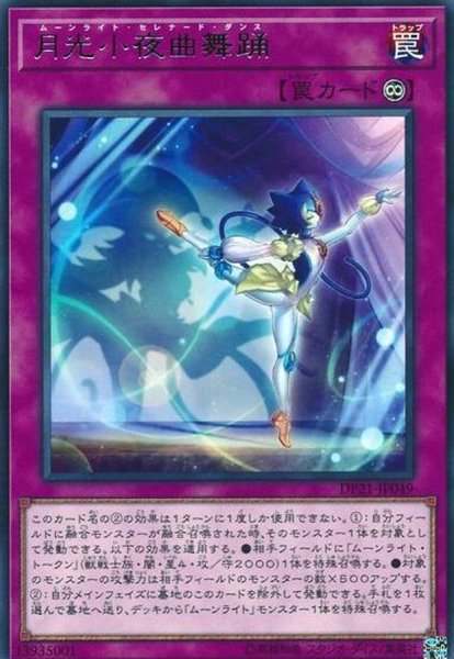 画像1: 月光小夜曲舞踊【レア】{DP21-JP049}《罠》 (1)