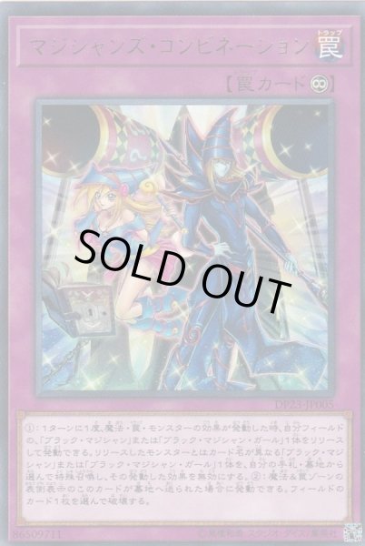 画像1: マジシャンズコンビネーション【レア】{DP23-JP005}《罠》 (1)