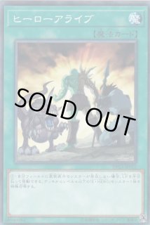 ヒーローアライブ - カードラッシュ[遊戯王]