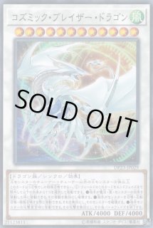 コズミックブレイザードラゴン - カードラッシュ[遊戯王]