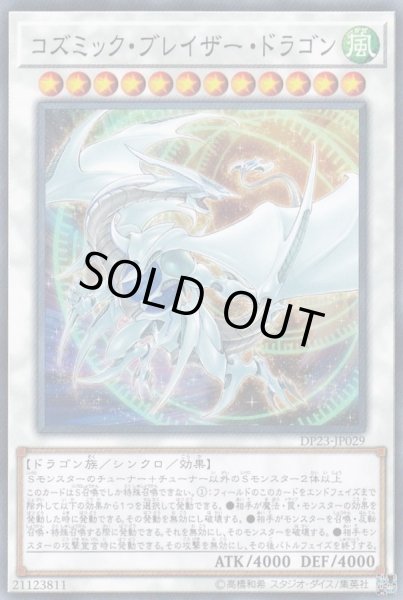 画像1: コズミックブレイザードラゴン【ノーマル】{DP23-JP029}《シンクロ》 (1)