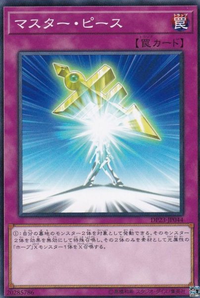 画像1: マスターピース【ノーマル】{DP23-JP044}《罠》 (1)