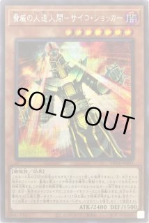 脅威の人造人間サイコショッカー - カードラッシュ[遊戯王]