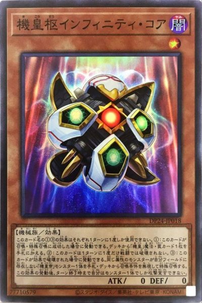 画像1: 機皇枢インフィニティコア【スーパー】{DP24-JP018}《モンスター》 (1)