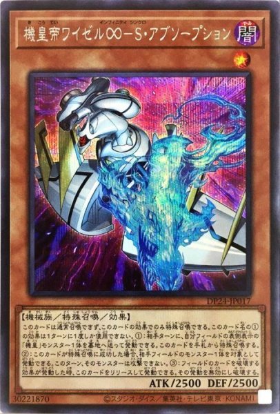 画像1: 〔状態A-〕機皇帝ワイゼル∞Sアブソープション【シークレット】{DP24-JP017}《モンスター》 (1)