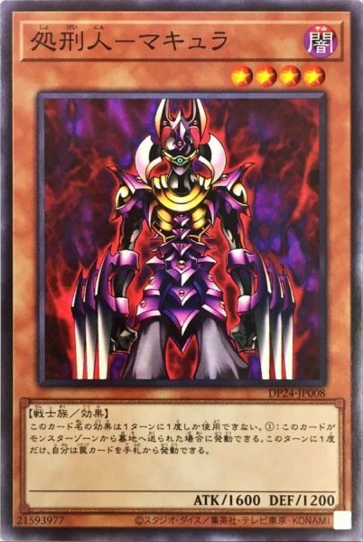画像1: 処刑人マキュラ【ノーマル】{DP24-JP008}《モンスター》 (1)