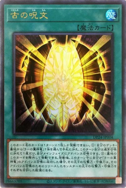 画像1: 古の呪文【ウルトラ】{DP24-JP004}《魔法》 (1)
