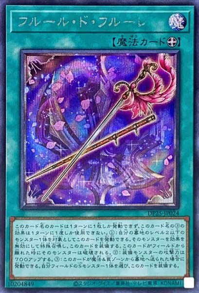 画像1: フルールドフルーレ【シークレット】{DP25-JP024}《魔法》 (1)