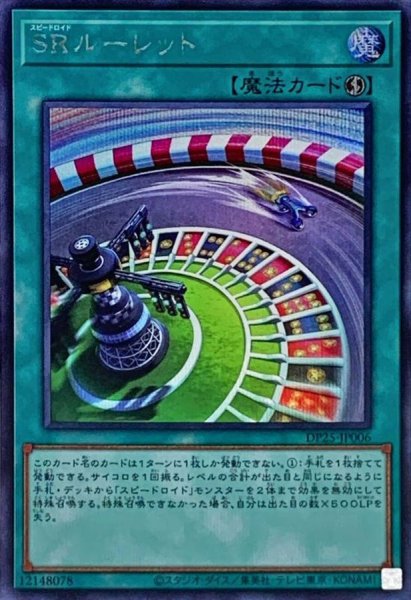 画像1: 〔状態A-〕SRルーレット【シークレット】{DP25-JP006}《魔法》 (1)