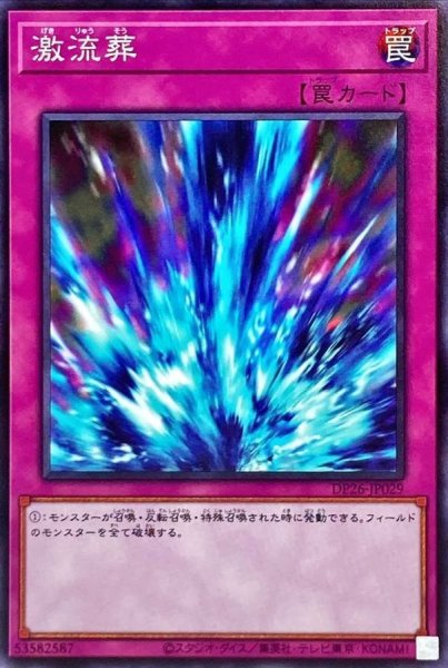 画像1: 激流葬【ノーマル】{DP26-JP029}《罠》 (1)