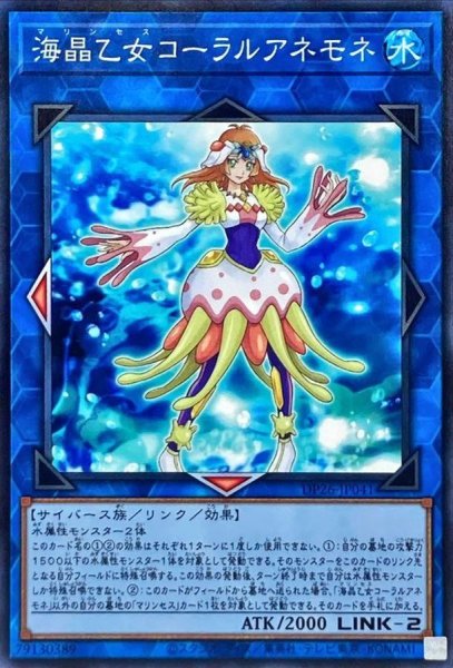 画像1: 海晶乙女コーラルアネモネ【ノーマル】{DP26-JP041}《リンク》 (1)