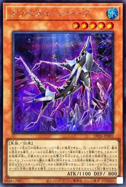 画像1: クリスタルシャーク【シークレット】{DP26-JP002}《モンスター》 (1)