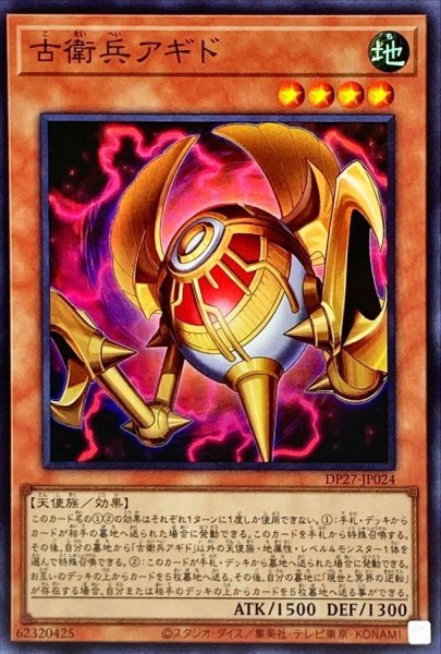 画像1: 古衛兵アギド【スーパー】{DP27-JP024}《モンスター》 (1)