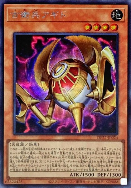 画像1: 古衛兵アギド【シークレット】{DP27-JP024}《モンスター》 (1)