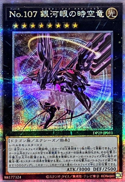 画像1: (新)No107銀河眼の時空竜【クォーターセンチュリーシークレット】{DP29-JP011}《エクシーズ》 (1)