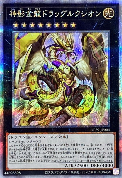 画像1: 神影金龍ドラッグルクシオン【クォーターセンチュリーシークレット】{DP29-JP004}《エクシーズ》 (1)