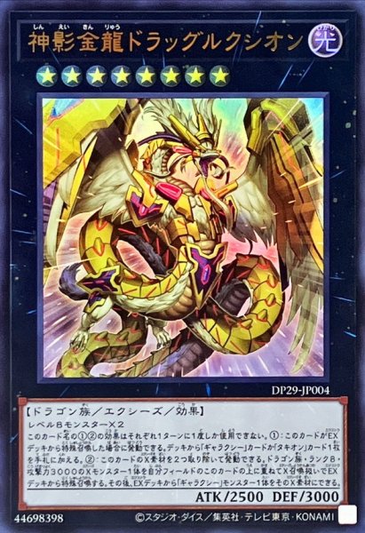 画像1: 神影金龍ドラッグルクシオン【ウルトラ】{DP29-JP004}《エクシーズ》 (1)