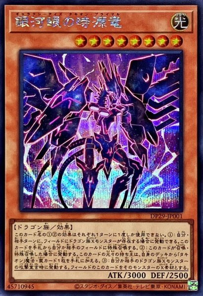 画像1: 銀河眼の時源竜【シークレット】{DP29-JP001}《モンスター》 (1)