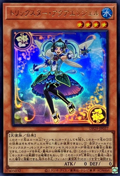画像1: トリックスターアクアエンジェル【ウルトラ】{DP29-JP037}《モンスター》 (1)
