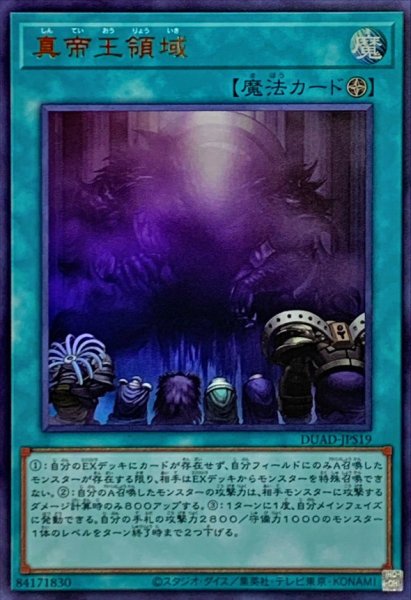 画像1: 真帝王領域【ウルトラ】{DUAD-JPS19}《魔法》 (1)